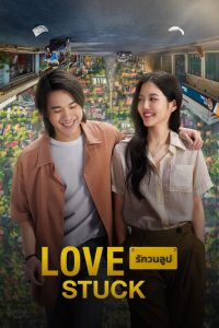 love stuck 2024 รักวนลูป พากย์ไทย